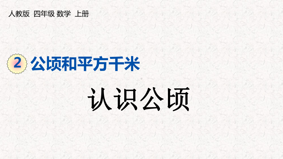 人教版四年级上册数学第二单元公顷和平方千米课件.pptx_第1页