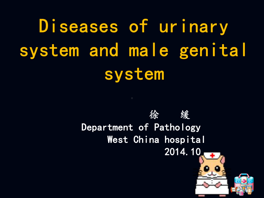 9泌尿系统病理学课件1.ppt_第1页