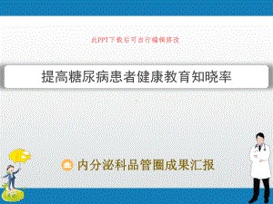 内分泌科品管圈成果汇报-提高糖尿病患者健康教育知晓率课件.pptx