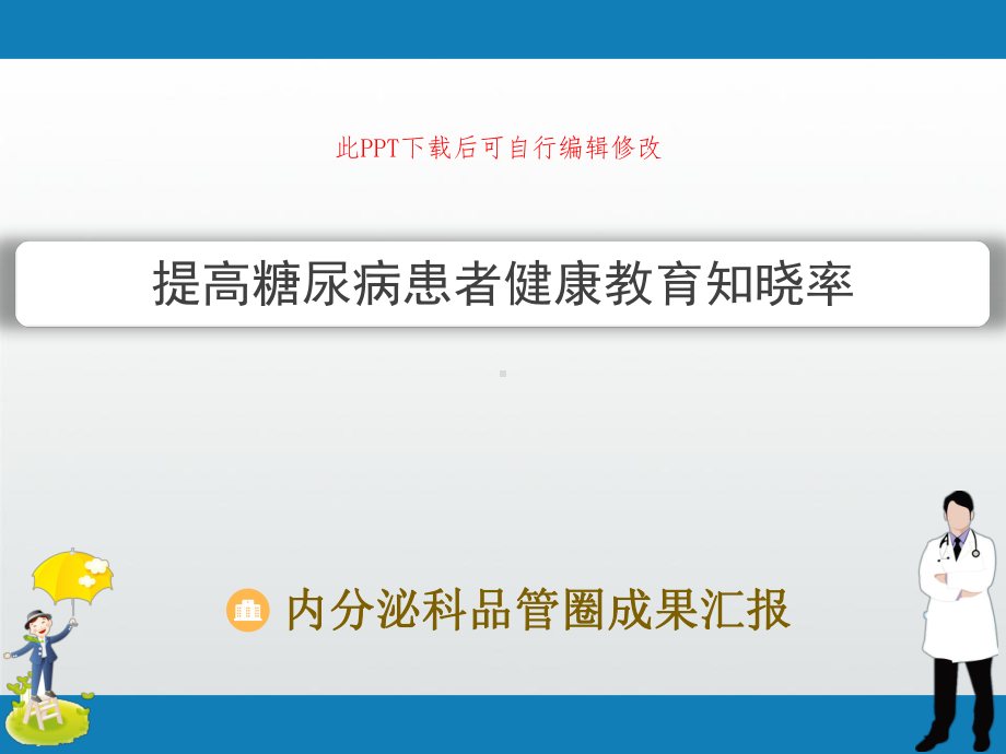 内分泌科品管圈成果汇报-提高糖尿病患者健康教育知晓率课件.pptx_第1页