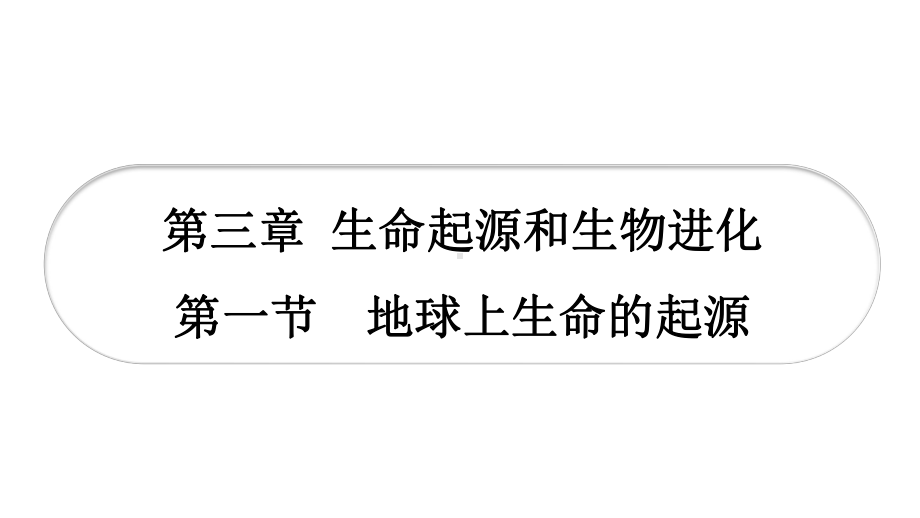 人教版八年级生物下册第七单元第三章生命起源和生物进化复习课件.pptx_第1页