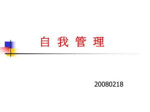 自我管理与团队建设讲义课件.ppt