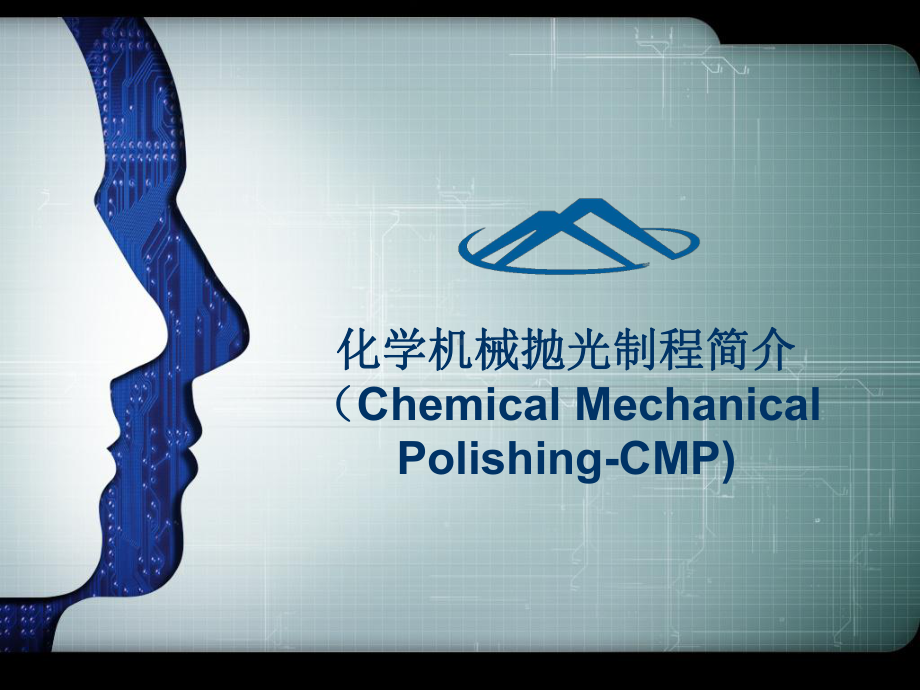 化学机械抛光制程简介-半导体CMP工艺介绍课件.ppt_第1页