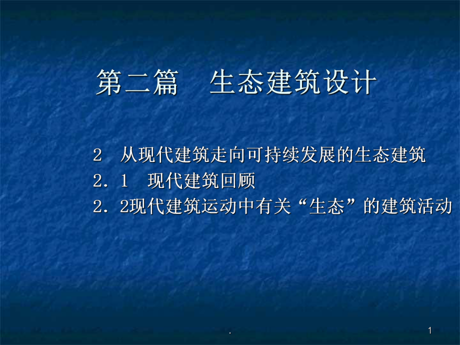 从现代建筑走向可持续发展的生态建筑课件.ppt_第1页