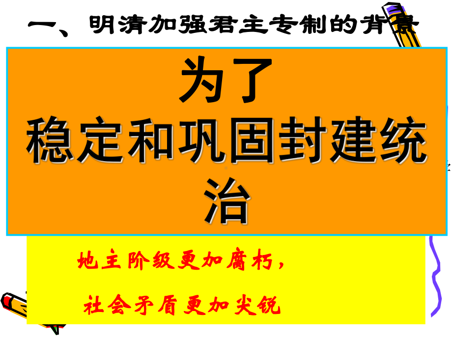 高中人教版必修一历史第四课-明清君主专制的加强课件.ppt_第3页