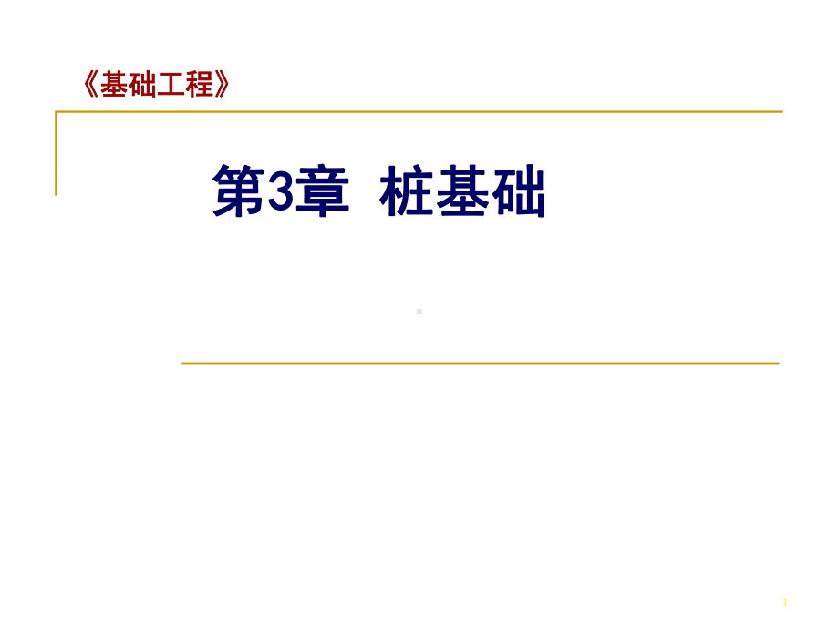 单桩竖向承载力的确定课件.ppt_第1页