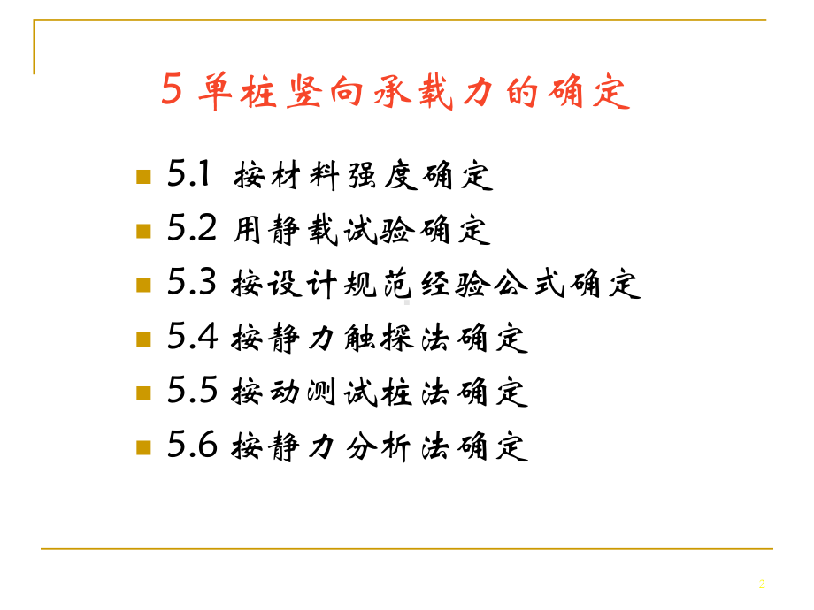 单桩竖向承载力的确定课件.ppt_第2页