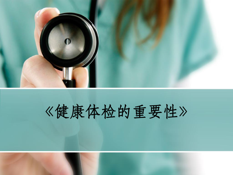 体检的重要性课件.ppt_第1页