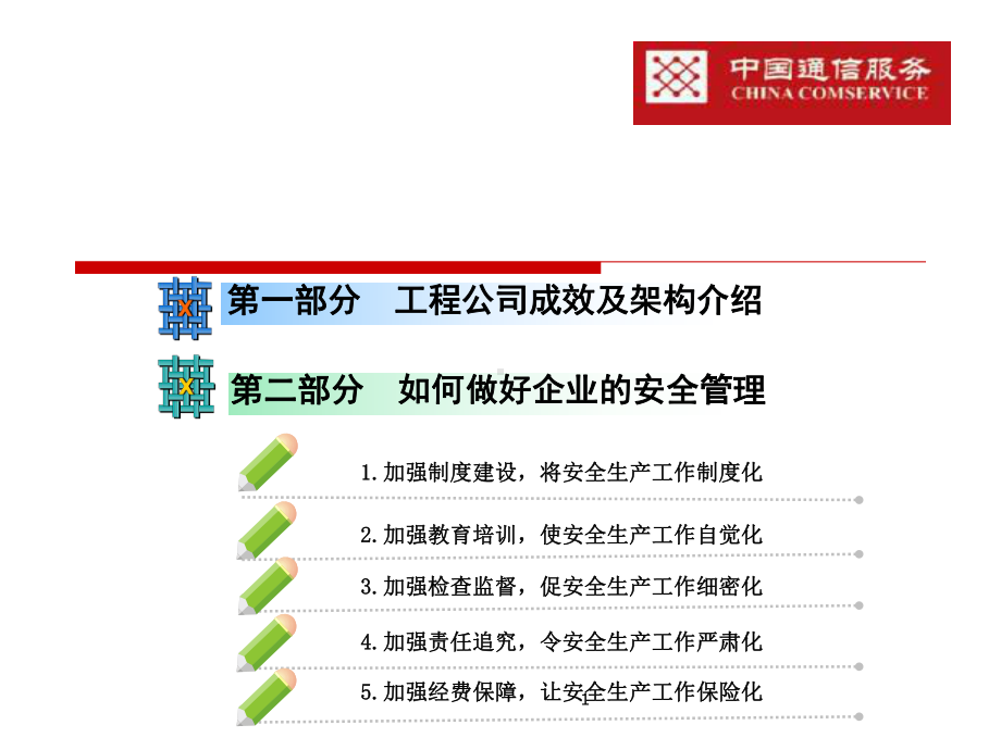 全面提升安全生产管理水平课件.pptx_第1页