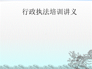 《行政执法培训讲义》课件.ppt