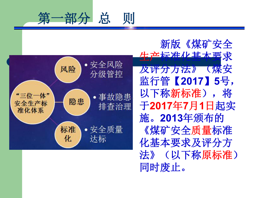 新版煤矿安全生产标准化解读课件.ppt_第2页