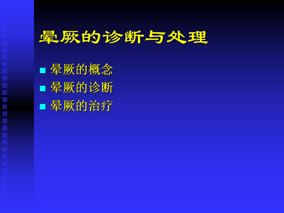 医学晕厥的诊断与处理课件.pptx_第1页