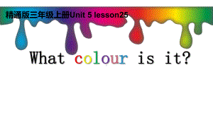 三年级上册英语课件-Unit5 What colour is it ？人教精通版(共13张PPT).pptx