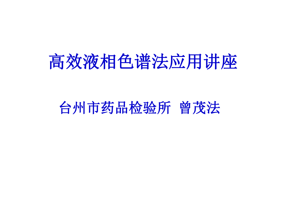 高效液相色谱法应用讲座课件.ppt_第1页