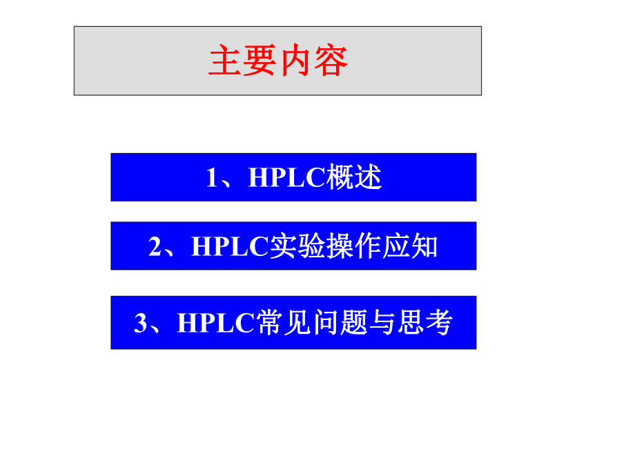 高效液相色谱法应用讲座课件.ppt_第2页