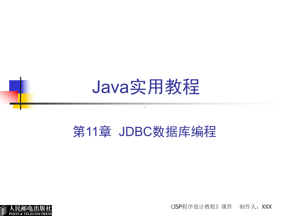 第11章JDBC数据库编程课件.ppt_第1页