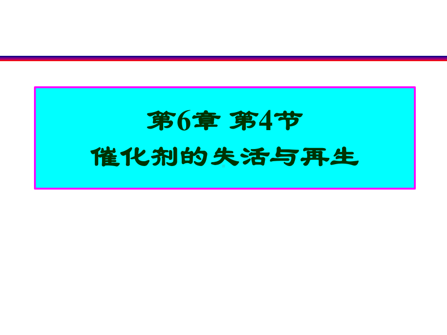 催化剂的失活与再生课件.ppt_第1页