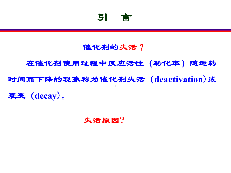 催化剂的失活与再生课件.ppt_第2页