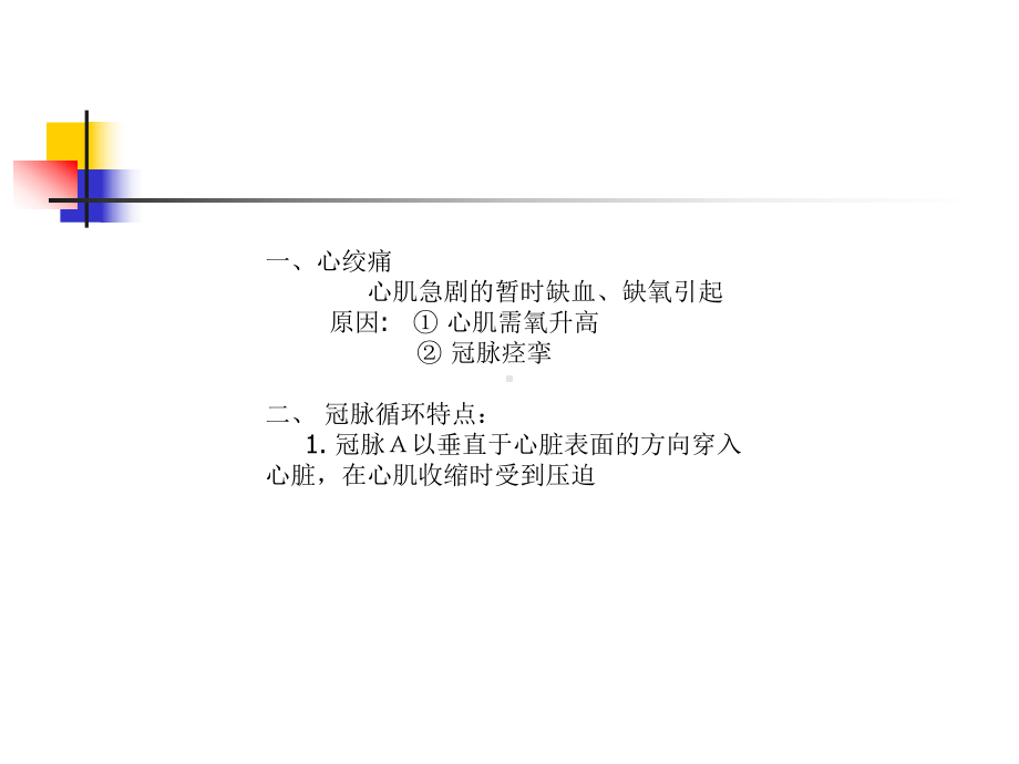 课件：抗心肌缺血药.ppt_第2页