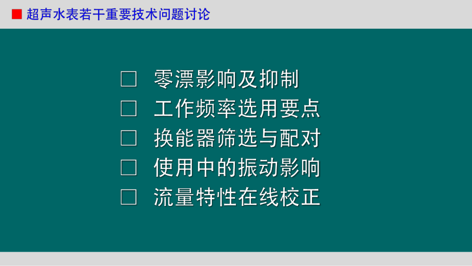 超声水表若干技术问题探讨课件.pptx_第2页