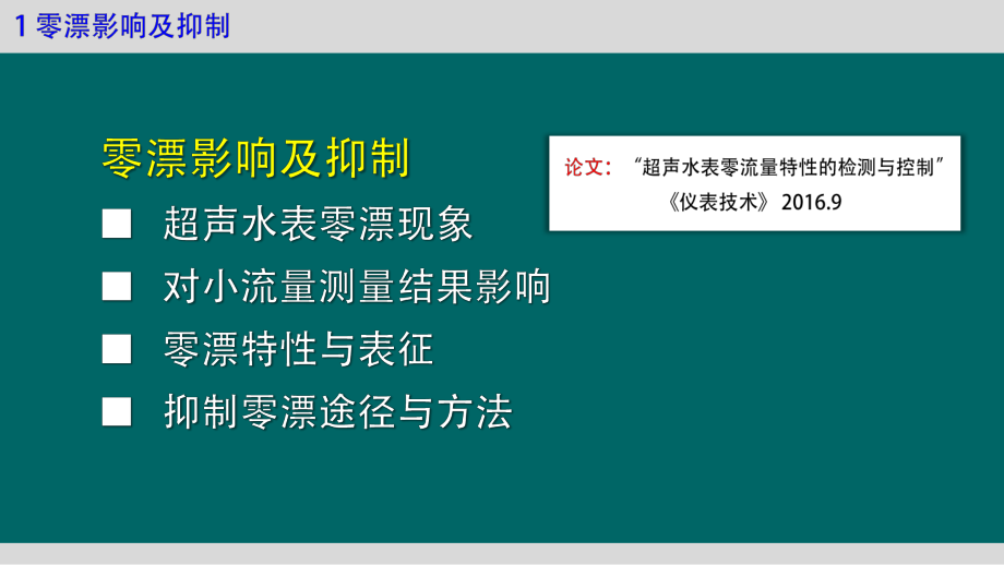 超声水表若干技术问题探讨课件.pptx_第3页