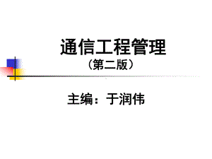 通信工程管理-课件.ppt