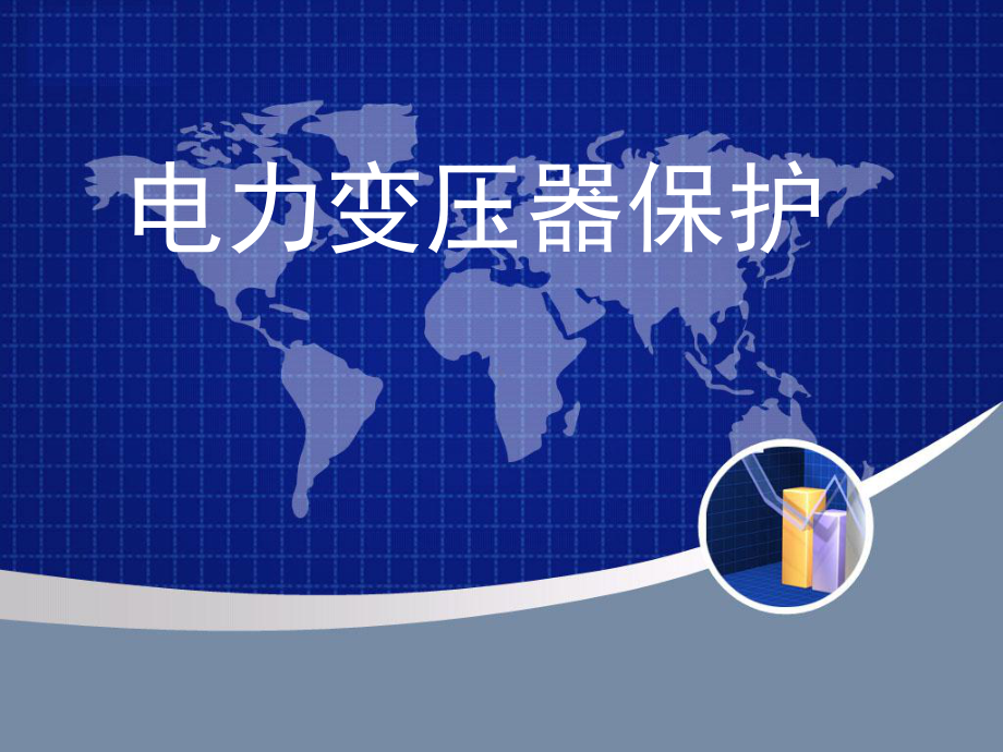 电力变压器保护-课件.ppt_第2页