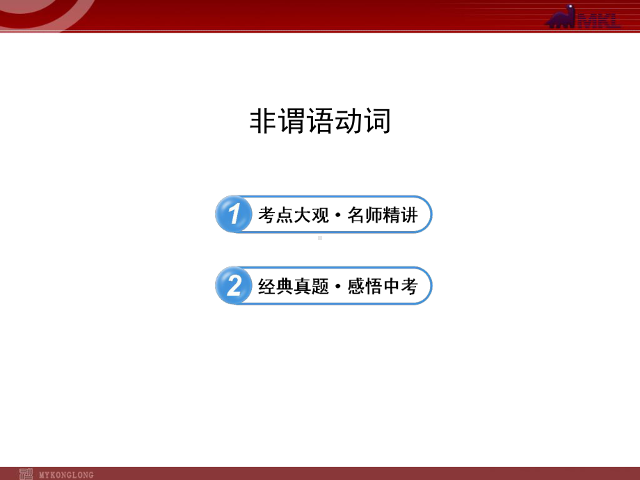 九年级英语中考复习非谓语动词课件.pptx_第1页