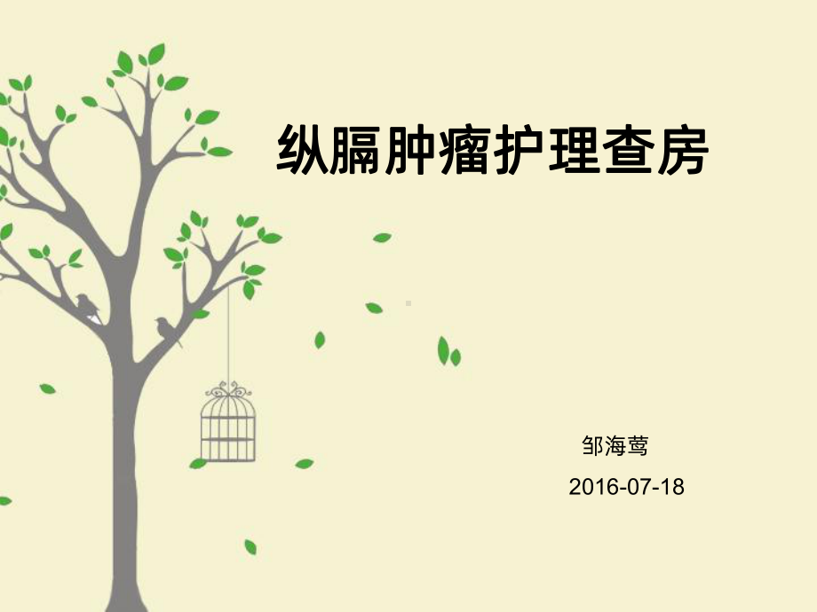 纵膈肿瘤护理查房课件.ppt_第1页