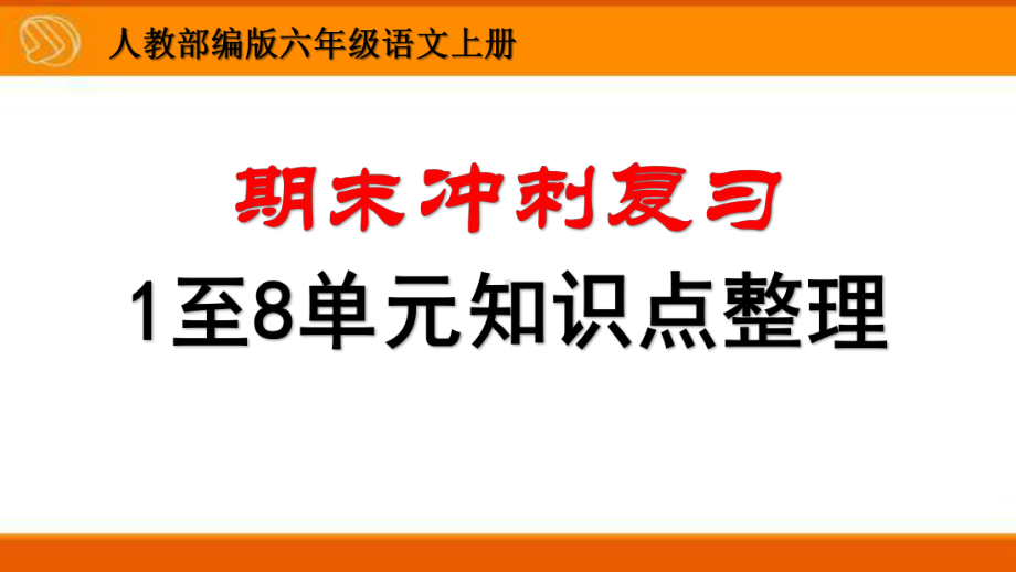 人教部编版六年级语文上册期末冲刺复习1至8单元知识点整理课件.pptx_第1页