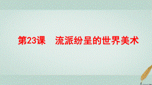 高中历史第八单元19世纪以来的世界文学艺术第23课流派纷呈的世界美术课件2北师大版必修3.ppt