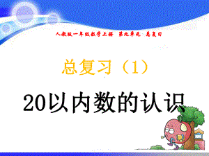 人教版一年级数学上册第九单元-总复习课件.pptx