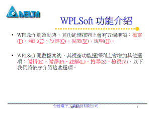 台达wplsoft功能介绍-课件.ppt