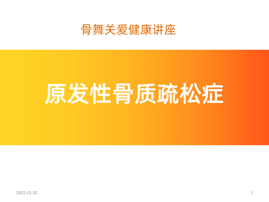 骨质疏松健康讲座课件.ppt_第1页