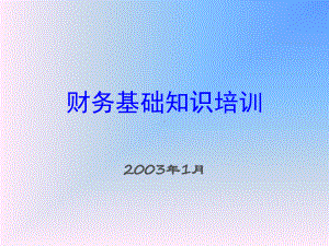 财务基础知识培训2003课件.ppt