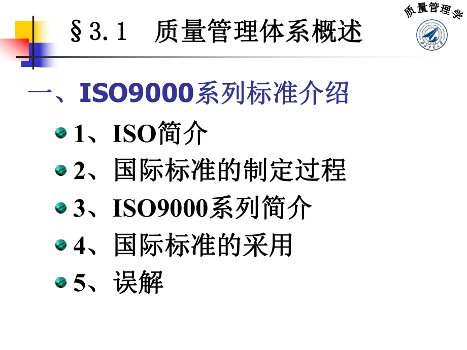 质量管理学课件-秦现生-2010(第二版)第三章.ppt_第3页