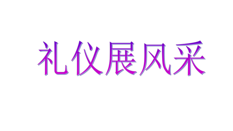 六年级下册班会课件-礼仪展风采　通用版(共31张PPT).ppt_第1页