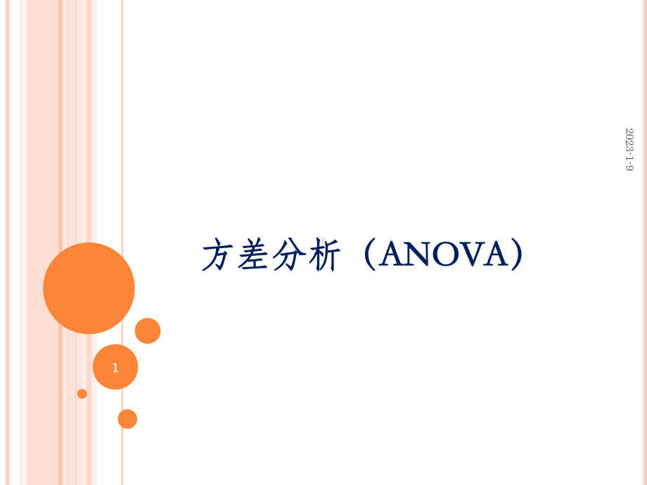 方差分析(ANOVA)课件.ppt_第1页