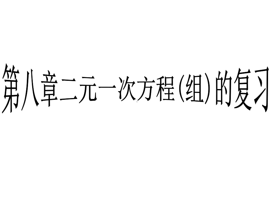 第八章二元一次方程组复习54099课件.pptx_第1页