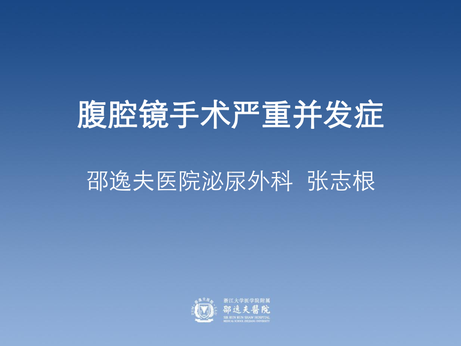 腹腔镜手术严重并发症课件.ppt_第1页