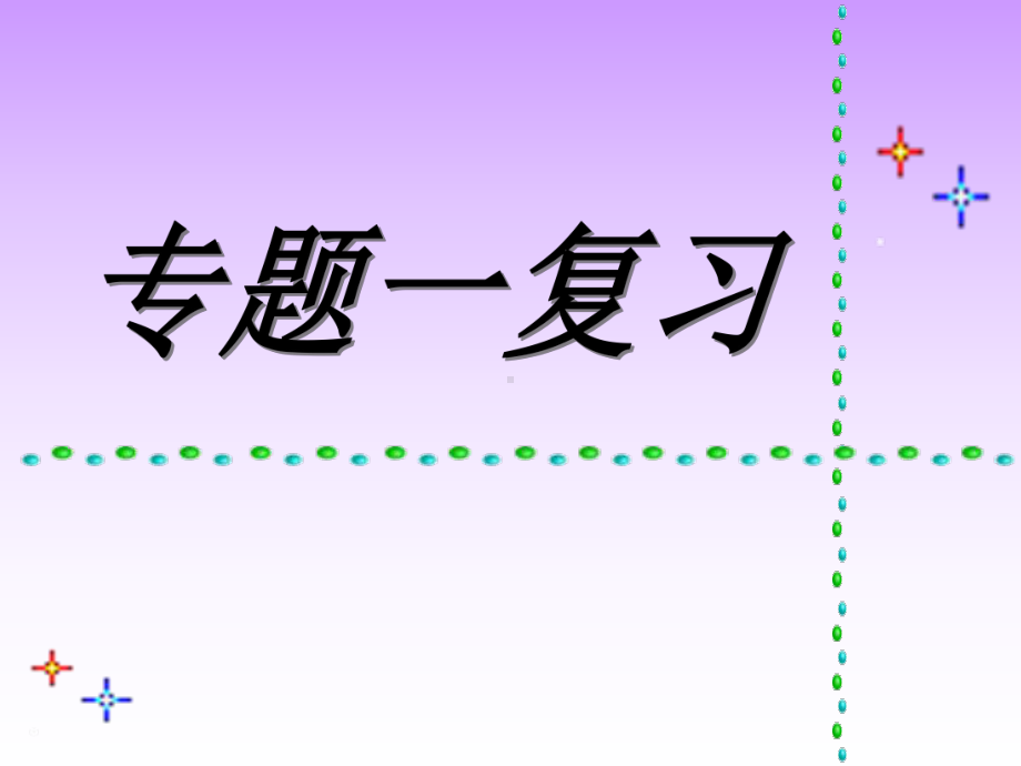 高中化学必修一专题一复习课件苏教版必修1.ppt_第1页