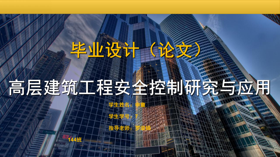 高层建筑工程安全控制研究与应用毕业论文课件.ppt_第1页