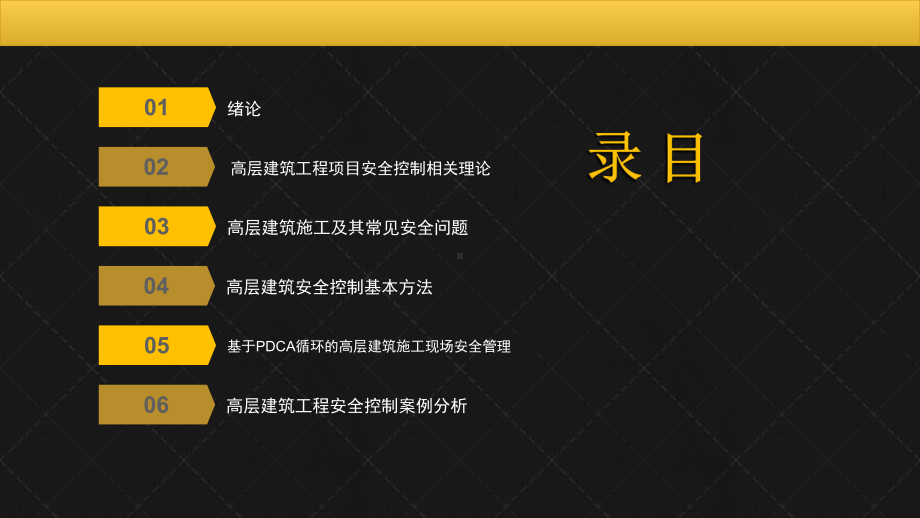 高层建筑工程安全控制研究与应用毕业论文课件.ppt_第3页