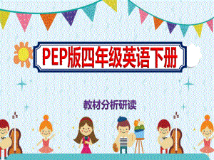 最新四年级英语下册教材分析研读《PEP版》课件.pptx（纯ppt,可能不含音视频素材文件）