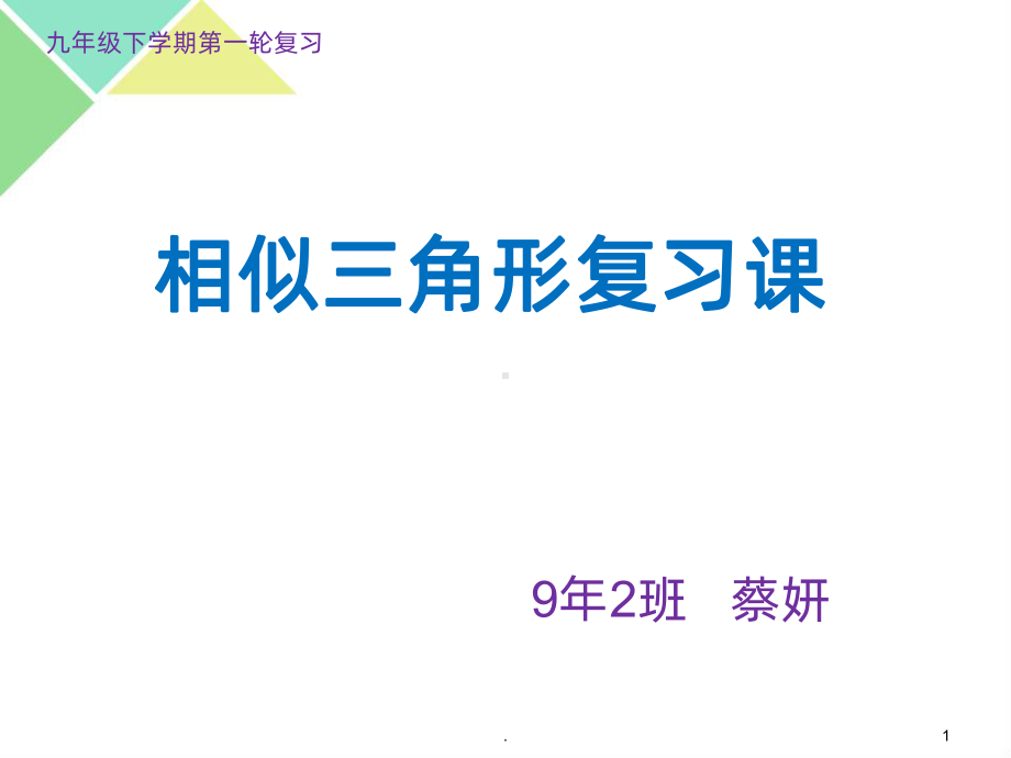 (公开课)相似三角形一轮复习课件.ppt_第1页