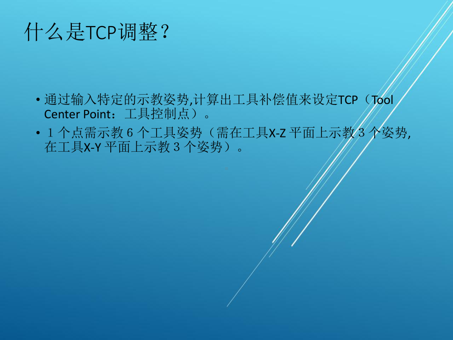 （松下焊机培训）TCP课件.pptx_第2页