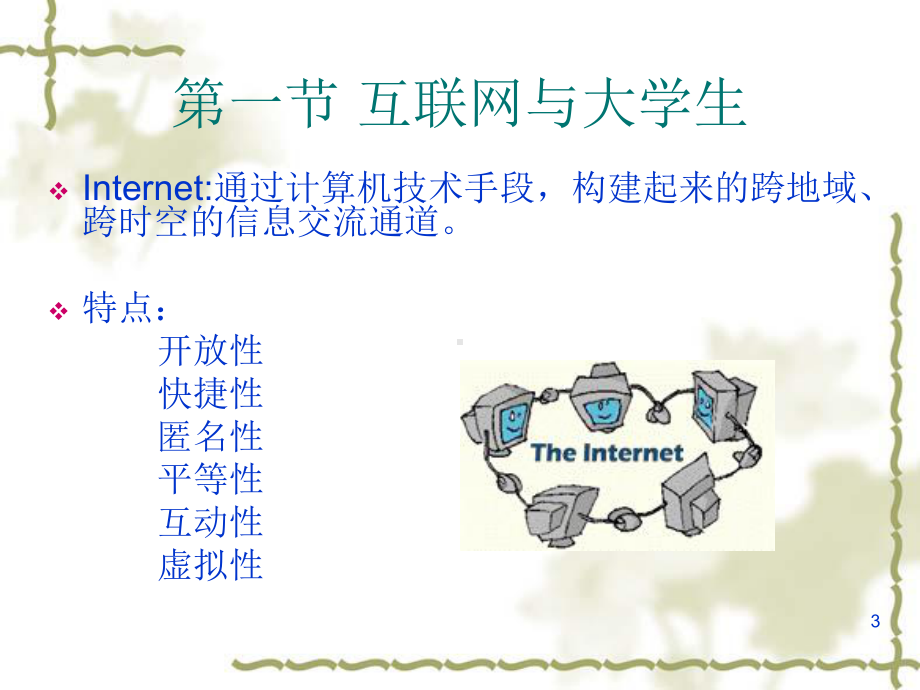 大学生心理健康第八章-网络课件.ppt_第3页