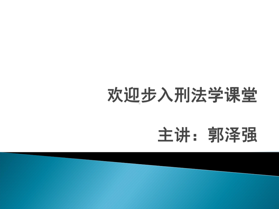 刑法第一章课件.ppt_第1页