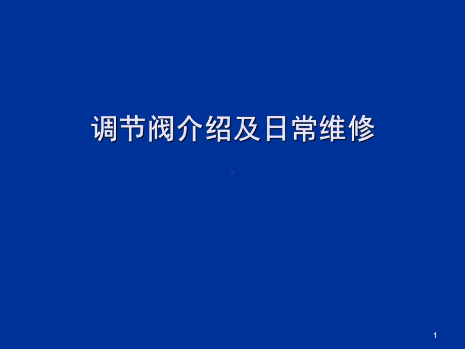 调节阀介绍及日常维修教学课件.ppt_第1页