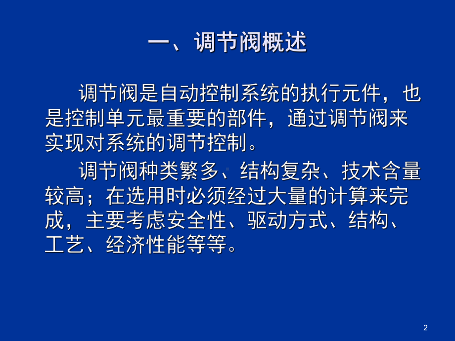 调节阀介绍及日常维修教学课件.ppt_第2页